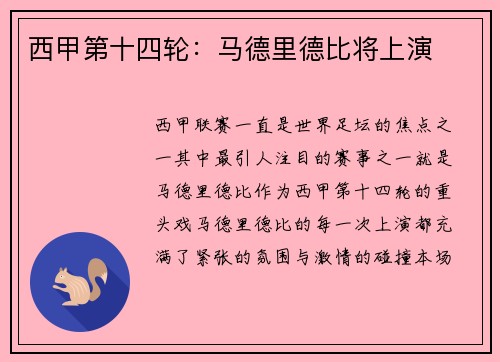 西甲第十四轮：马德里德比将上演