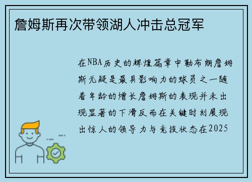 詹姆斯再次带领湖人冲击总冠军