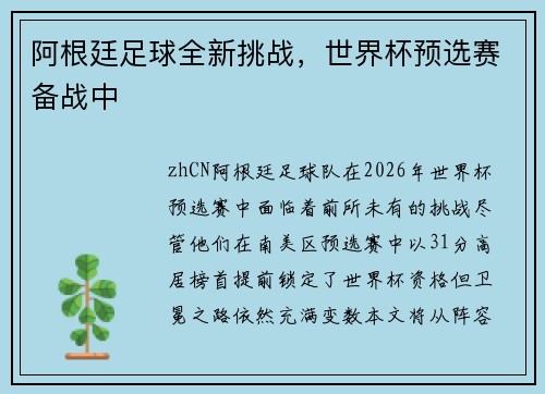 阿根廷足球全新挑战，世界杯预选赛备战中