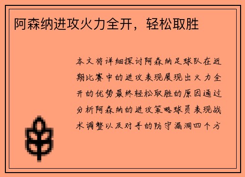 阿森纳进攻火力全开，轻松取胜