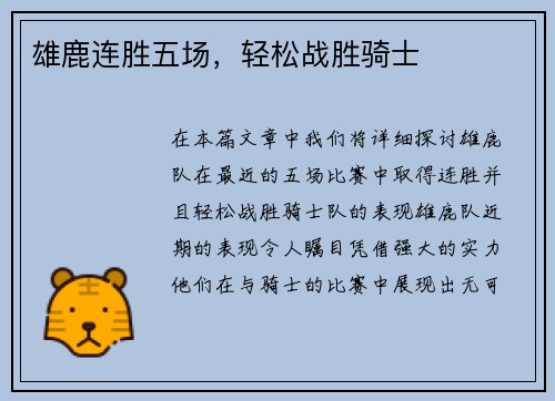 雄鹿连胜五场，轻松战胜骑士