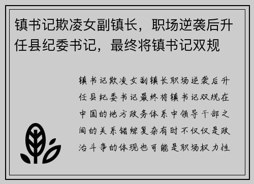 镇书记欺凌女副镇长，职场逆袭后升任县纪委书记，最终将镇书记双规