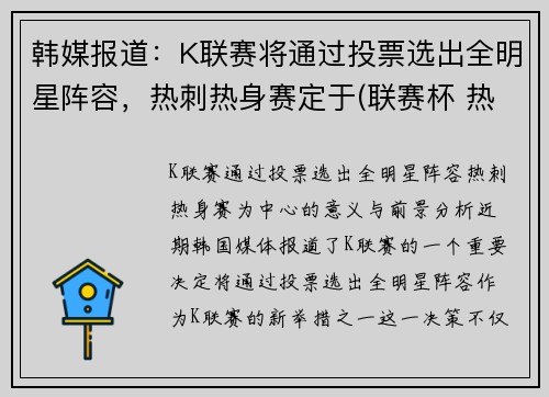 韩媒报道：K联赛将通过投票选出全明星阵容，热刺热身赛定于(联赛杯 热刺)