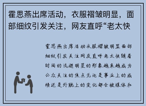 霍思燕出席活动，衣服褶皱明显，面部细纹引发关注，网友直呼“老太快”