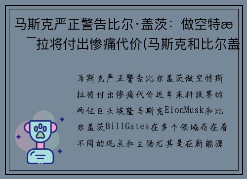 马斯克严正警告比尔·盖茨：做空特斯拉将付出惨痛代价(马斯克和比尔盖斯)