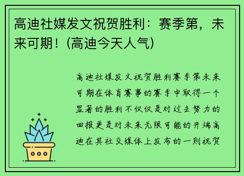 高迪社媒发文祝贺胜利：赛季第，未来可期！(高迪今天人气)