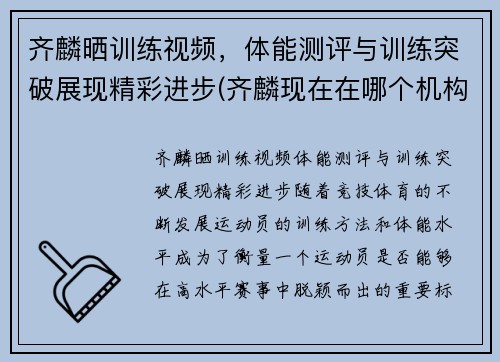 齐麟晒训练视频，体能测评与训练突破展现精彩进步(齐麟现在在哪个机构)