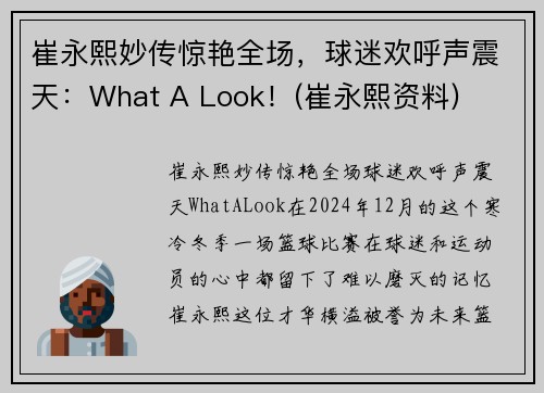 崔永熙妙传惊艳全场，球迷欢呼声震天：What A Look！(崔永熙资料)