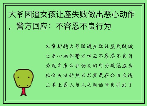 大爷因逼女孩让座失败做出恶心动作，警方回应：不容忍不良行为