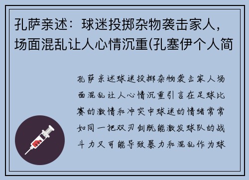 孔萨亲述：球迷投掷杂物袭击家人，场面混乱让人心情沉重(孔塞伊个人简介)