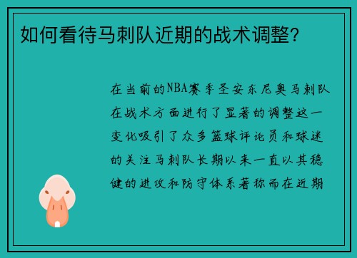 如何看待马刺队近期的战术调整？