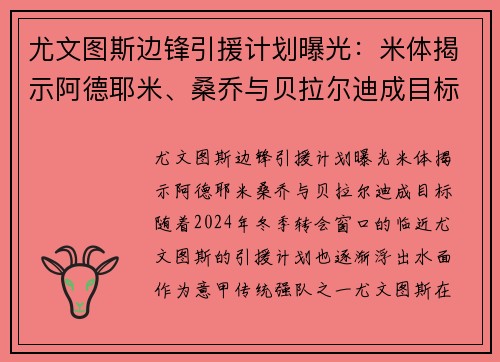 尤文图斯边锋引援计划曝光：米体揭示阿德耶米、桑乔与贝拉尔迪成目标