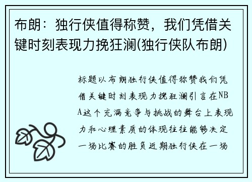 布朗：独行侠值得称赞，我们凭借关键时刻表现力挽狂澜(独行侠队布朗)