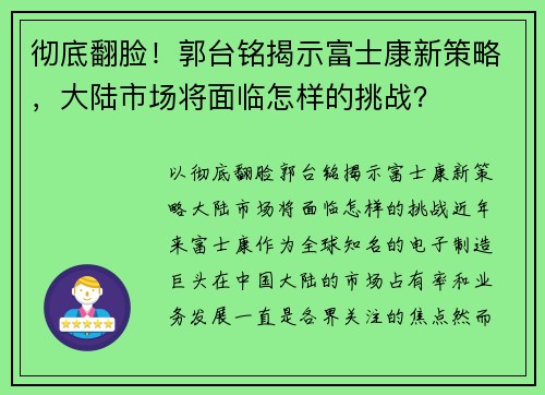彻底翻脸！郭台铭揭示富士康新策略，大陆市场将面临怎样的挑战？
