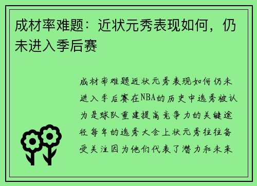 成材率难题：近状元秀表现如何，仍未进入季后赛