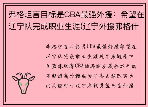 弗格坦言目标是CBA最强外援：希望在辽宁队完成职业生涯(辽宁外援弗格什么时候到位)