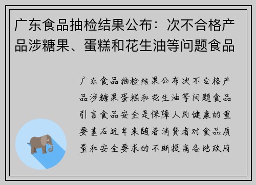 广东食品抽检结果公布：次不合格产品涉糖果、蛋糕和花生油等问题食品