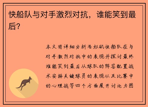 快船队与对手激烈对抗，谁能笑到最后？