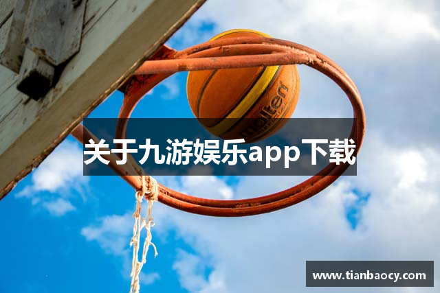 关于九游娱乐app下载